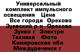 Универсальный комплект импульсного освещения › Цена ­ 12 000 - Все города, Орехово-Зуевский р-н, Орехово-Зуево г. Электро-Техника » Фото   . Кемеровская обл.,Междуреченск г.